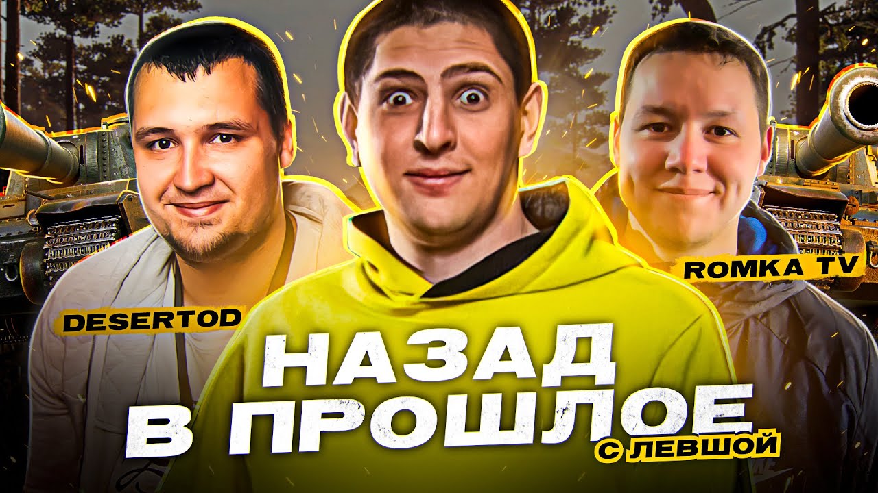 НАЗАД В ПРОШЛОЕ #2 / ЛЕВША, ДЕЗЕРТОД, РОМКА И ПОДПИСЧИКИ - YouTube