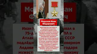 Герой Советского Союза Морозов Иван Фёдорович #кавказ #историяссср #чтопосмотреть
