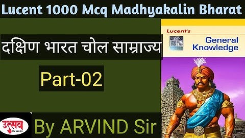 lucent medieval history mcq || Lucent history mcq || दक्षिण भारत चोल साम्राज्य #roarotestset #uppcs