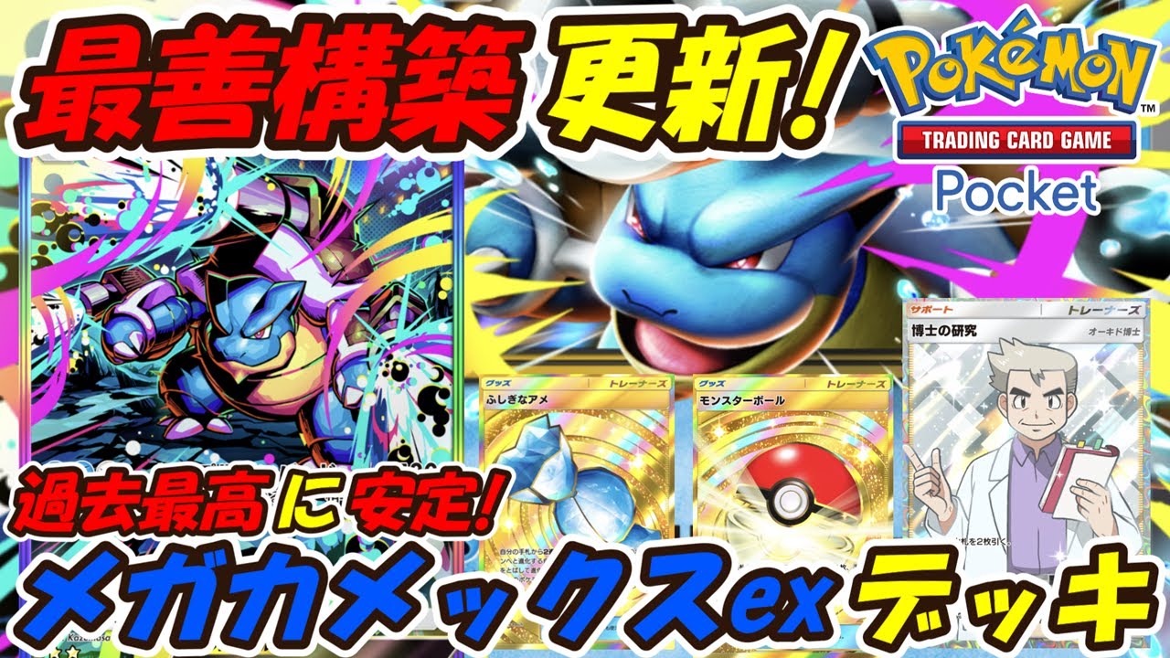 Pokémon TCG Pocket] Updated the best deck, making it even more