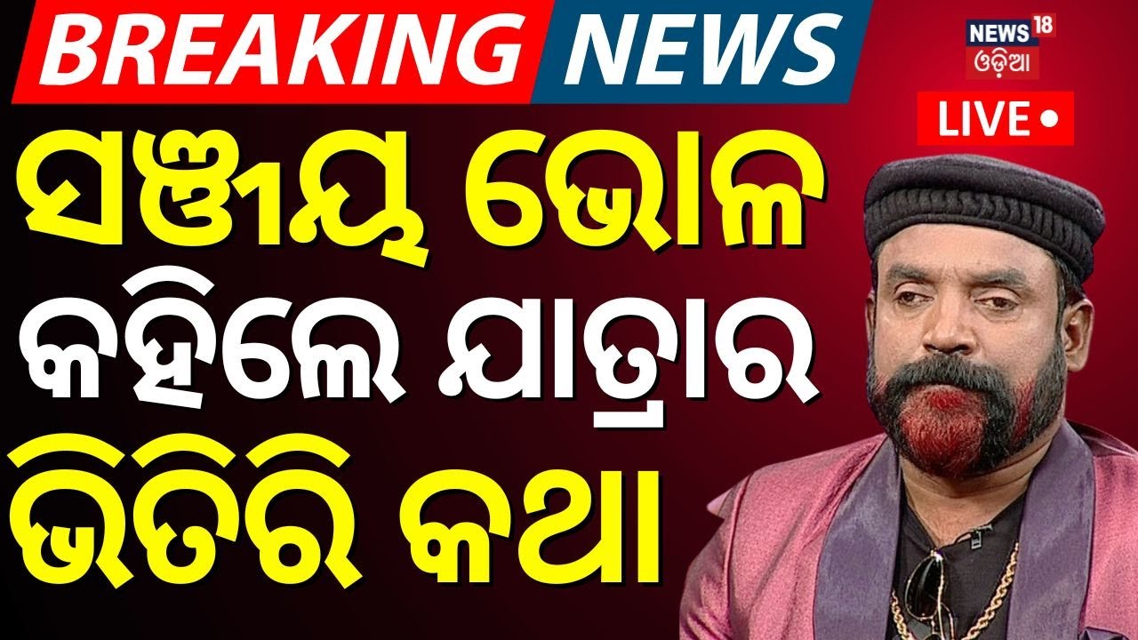 ଯାତ୍ରା କଳିରେ ଆସିଲା ନୂଆ ଟ୍ୱିଷ୍ଟ | Sanjay Bhol Jatra Dialogue  | Nandu Babu