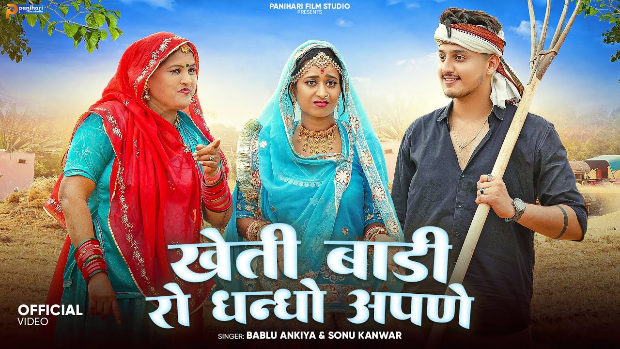 New Rajasthani Song 2025 | खेती बाडी रो धन्धो अपणे | Bablu Ankiya | Sonu Kanwar | New Marwadi Song