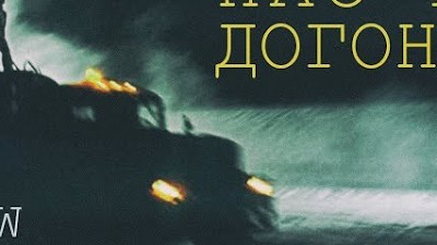 Догнать грузовик или помочь. Нас не догонят бензовоз. КРАЗ нас не догонят. Нас не догонят грузовик. T.A.T.U. - нас не догонят грузовик.