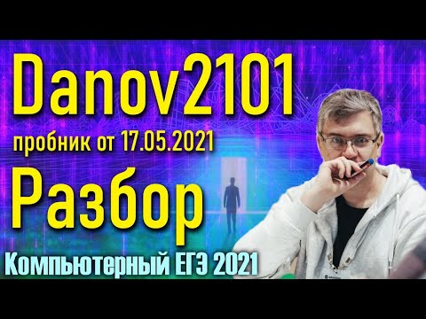 Разбор варианта Danov2101. ЕГЭ по Информатике 2021