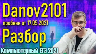 Разбор варианта Danov2101. ЕГЭ по Информатике 2021