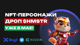 ТАПАТЬ БОЛЬШЕ НЕ НАДО? | HAMSTER KOMBAT - КОГДА ЛИСТИНГ, ВОЙНЫ КЛАНОВ