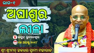 Aghasura Lila Day 1 | ISKCON Bhubaneswar | Odia | 15th August, 2018