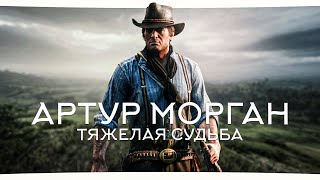 Кто такой Артур Морган? Тяжелая судьба (Red Dead Redemption II)