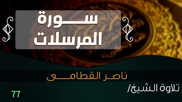 سورة المرسلات بصوت الشيخ / ناصر القطامى || Quran.77