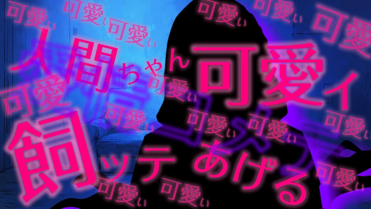多腕人外のお兄さんが人間を飼育するけど可愛がり過ぎて不安定になっちゃう