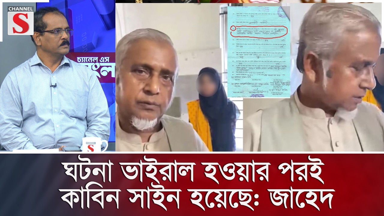ঘটনা ভাইরাল হওয়ার পরই কাবিন সাইন হয়েছে: জাহেদ | Channel S