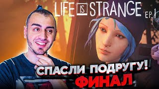 Спасли Подругу! Финал Первого Эпизода ➤ Life Is Strange ep.1 #3