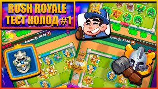 RUSH ROYALE |ТЕСТ КОЛОД#1| ИНК + СТАТУЯ| МОГЛО БЫТЬ И ХУЖЕ