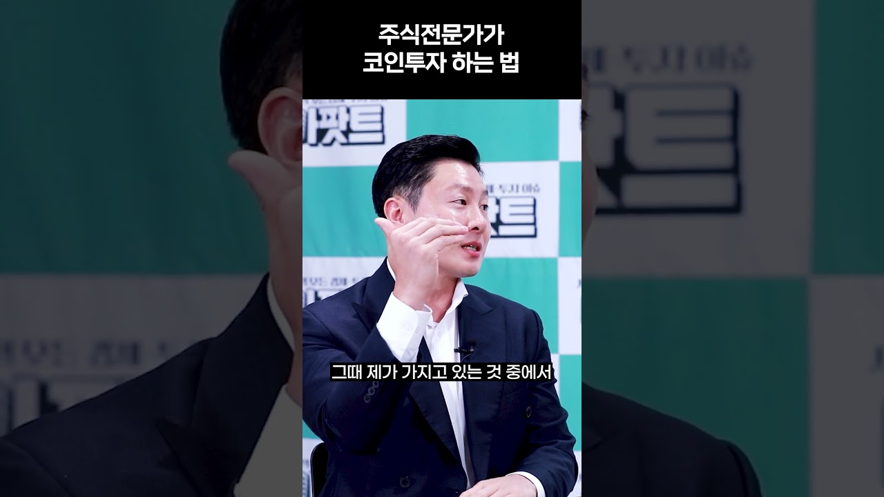 주식전문가가 코인투자 하는 방법 #shorts #주식 #코인 #비트코인 #주식투자 #코인투자 #부자되는법 #주식잘하는법 #코인잘하는법  - YouTube