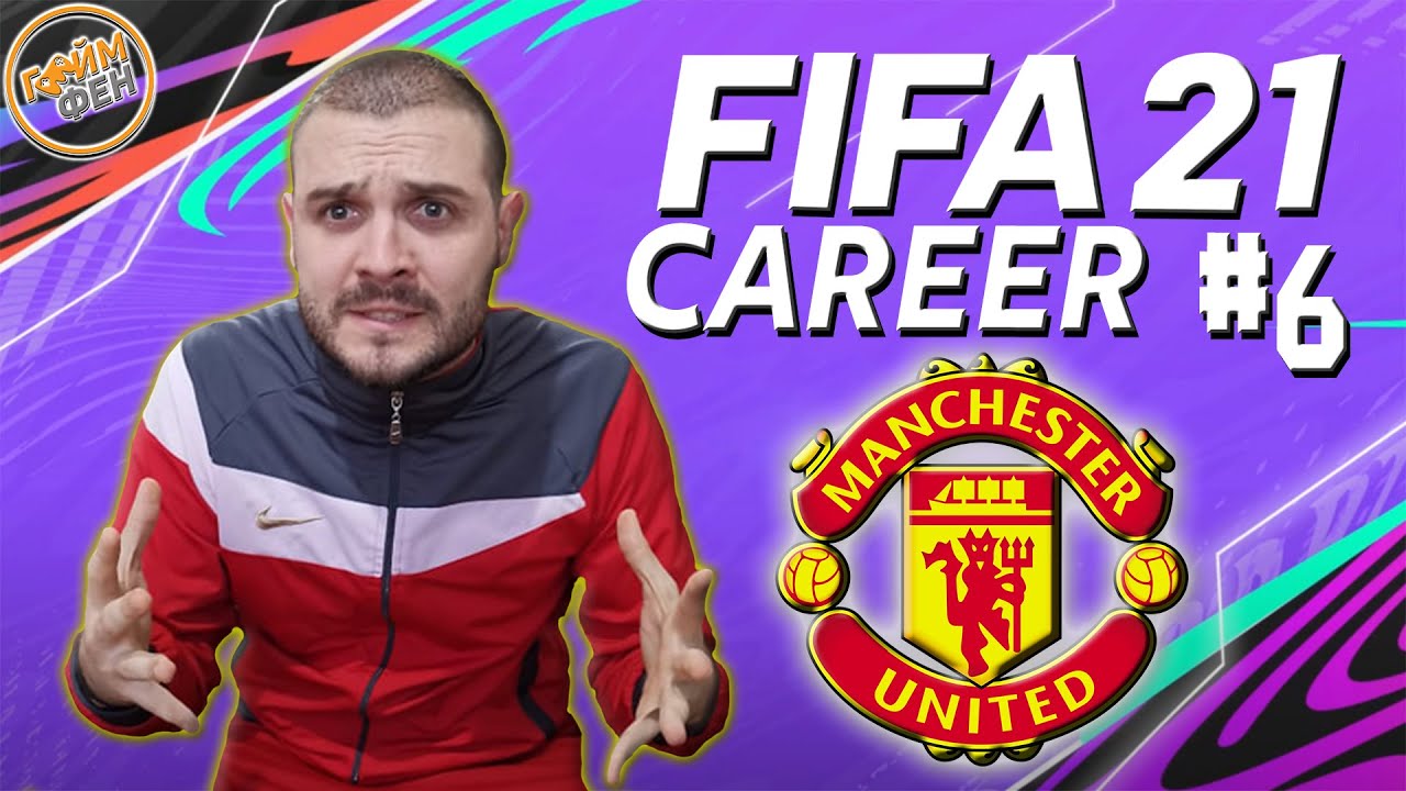 FIFA 21 - CAREER MODE #6 - ПАК ГЛУПОСТИ...