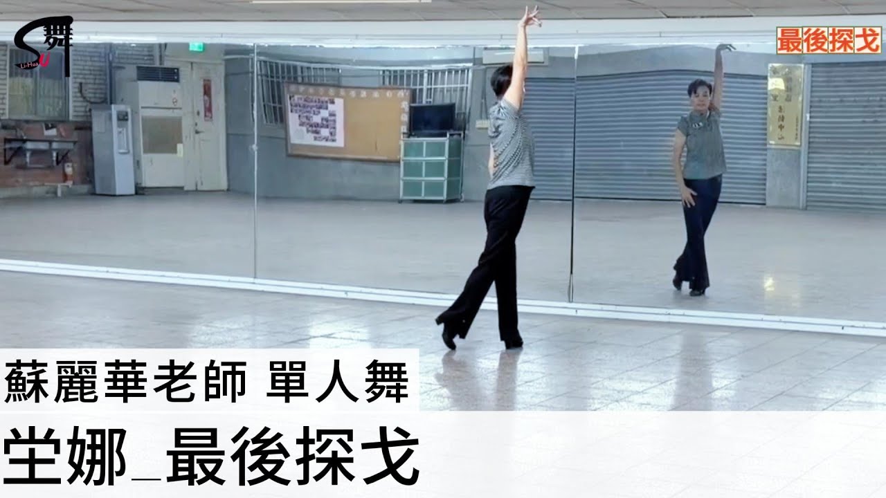 蘇麗華老師 單人舞～最後探戈（倫巴）