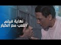 لما الحلم يبقى حقيقة م رة نهاية فيلم اللعب مع الكبار نهاية هتخليك تدم ع من غير ما تحس 
