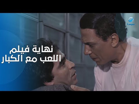 لما الحلم يبقى حقيقة م رة نهاية فيلم اللعب مع الكبار نهاية هتخليك تدم ع من غير ما تحس
