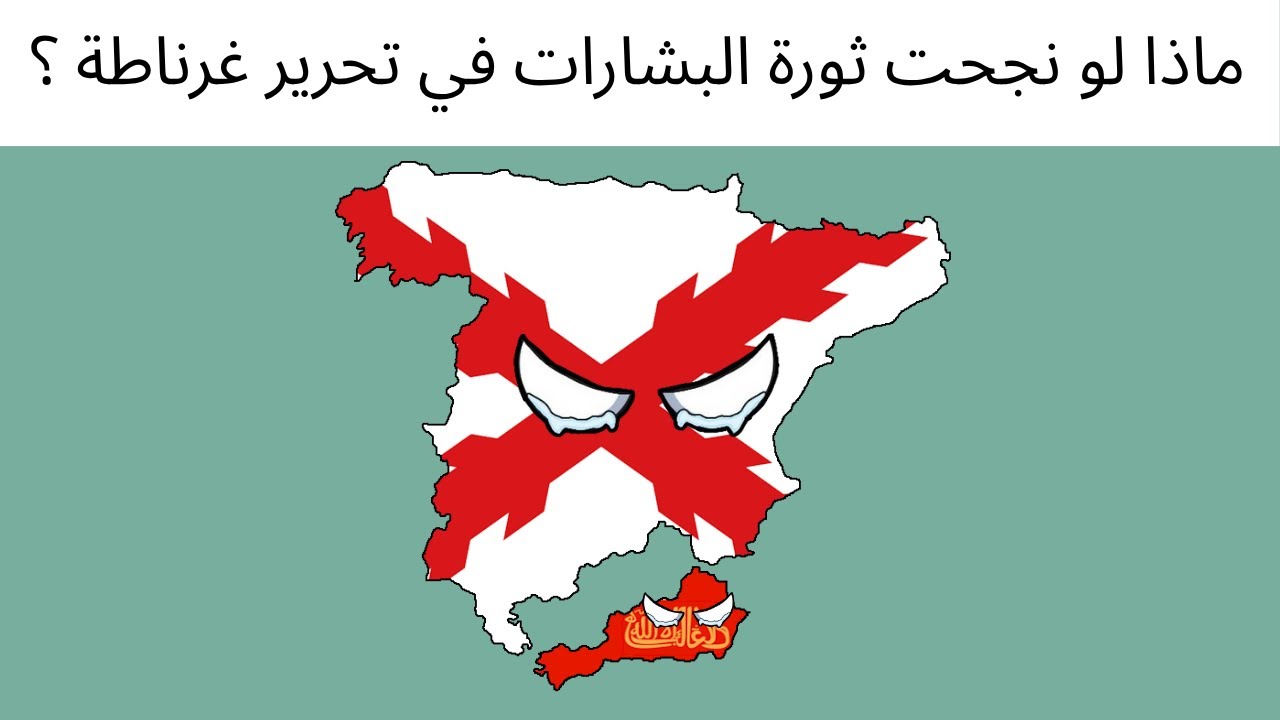 ماذا لو نجحت ثورة البشارات في تحرير غرناطة ؟