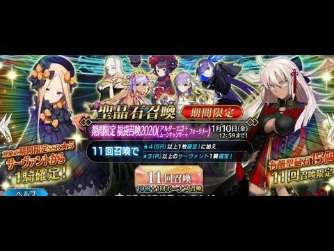 【FGO】Fate/Grand Order 抽卡 2020新年福袋 職階池 ガチャ 期間限定｜想要的只有你一個...