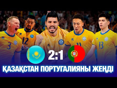 VLOG | ТАРИХИ ЖЕҢІС | ҚУАН ҚАЗАҚ | ҚАЗАҚСТАН 2:1 ПОРТУГАЛИЯ