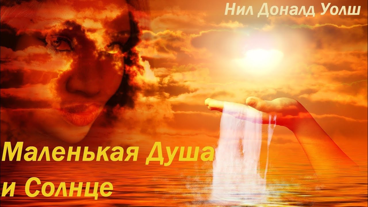 Маленькая душа. Нила дональда уолша «маленькая душа и солнце»!. Маленькая душа и солнце нил. Маленькая душа и солнце нил доналд уолш. Душа ребенка.
