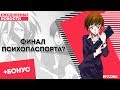 ПИСХОПАСПОРТ ВСЁ. ФИНАЛ. ФИНИШ. ИЛИ НЕТ? | ANCORD НОВОСТИ