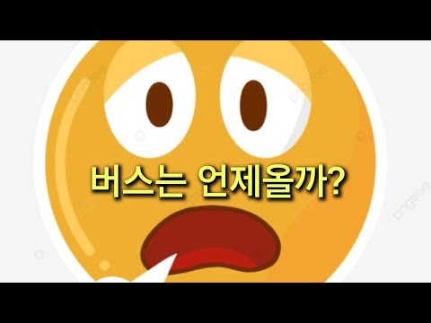 한태커플국제커플육아VLOG 버스는 언제오니?