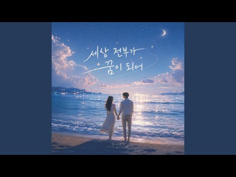 When the World Becomes a Dream(inst.) thumbnail