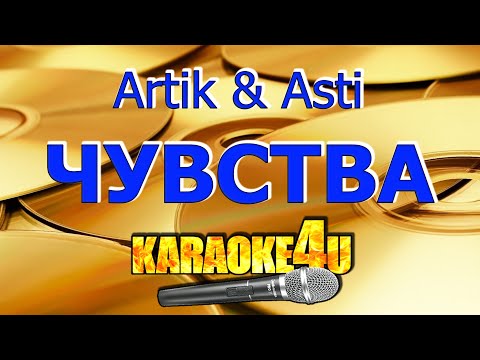 Artik & Asti | Чувства | Кавер минус