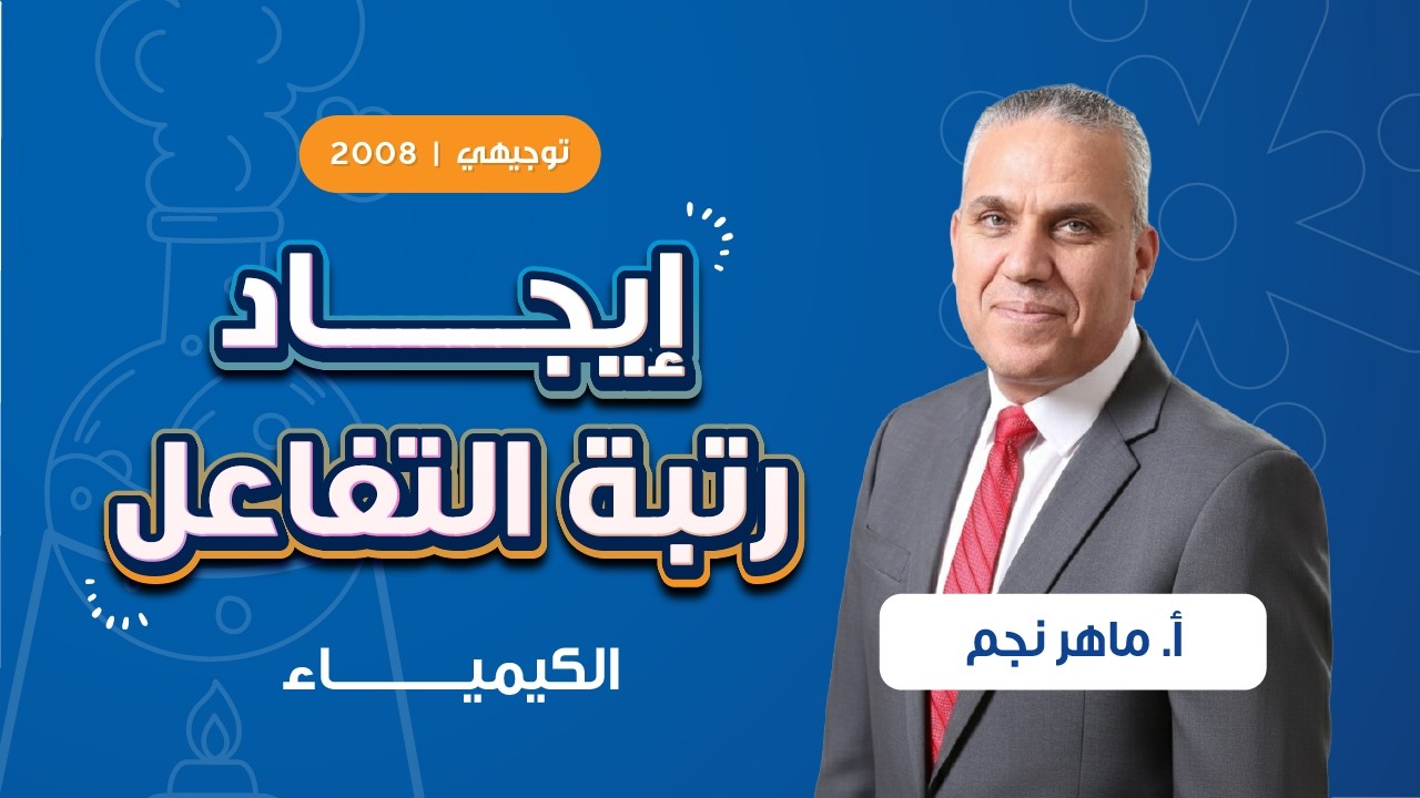 إيجاد رتبة التفاعل مع أ. ماهر نجم | توجيهي الصف الثاني عشر 🧪