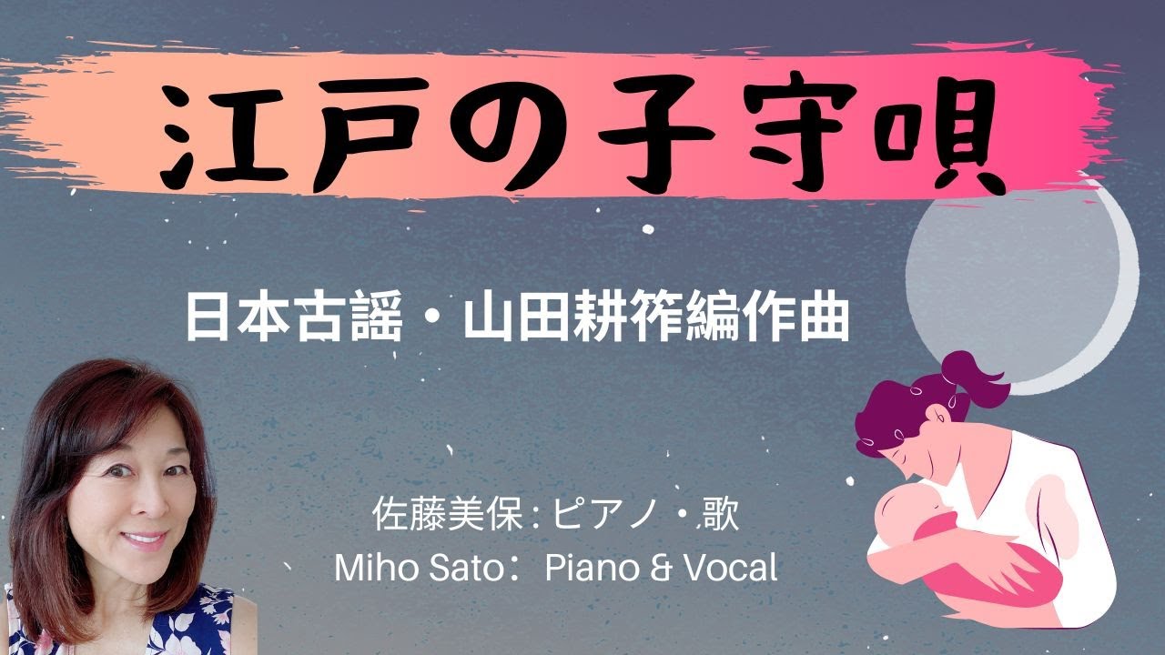 『江戸の子守唄』日本古謡・山田耕筰編作曲 江戸時代の参勤交代により、全国で歌われるようになり、日本の子守唄のルーツとなった。 #美保の歌 ...