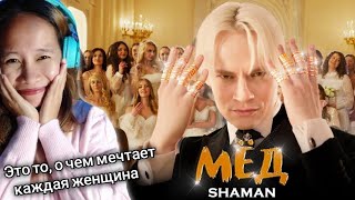 SHAMAN - МЁД (музыка и слова: SHAMAN) Reaction