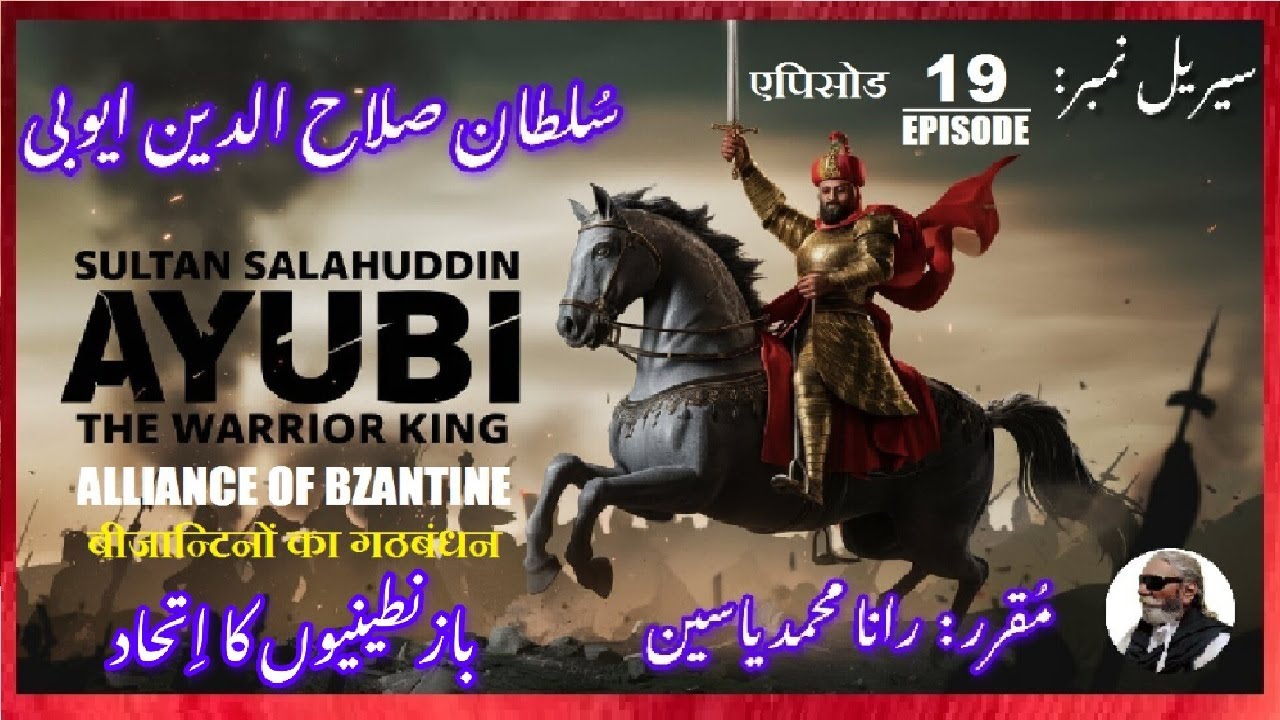 Sultan Salahuddin Ayubi | Episode 19 एपिसोड Byzantine Alliance बीजान्टिन गठबंधन بازنطینیوں کا اتحاد