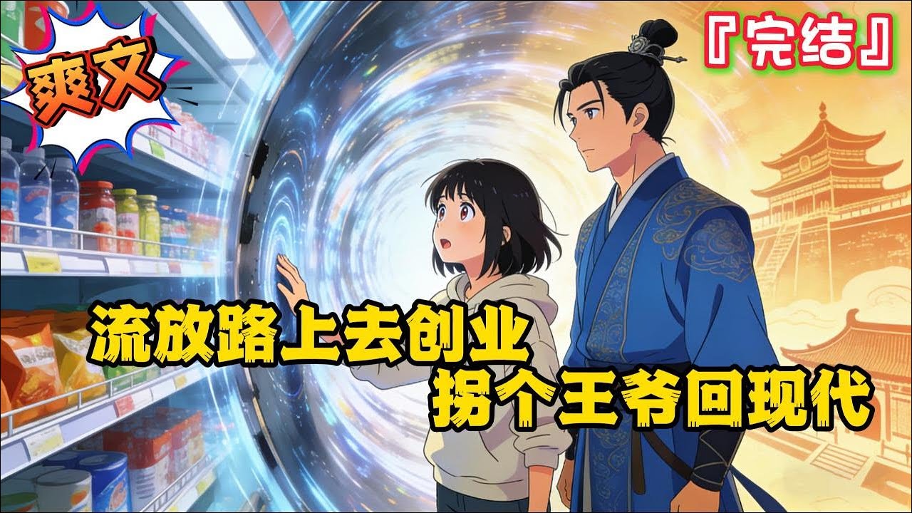 完结《流放路上去创业，拐个王爷回现代》【抄家流放+古今创业+甜宠】21世纪专科生王念念，本和老妈开着小超市过着安稳的生活。直到被玉佩砸中后… 