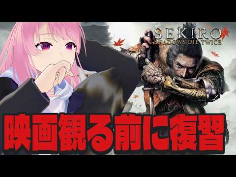【SEKIRO】うろ覚えなので映画観に行く前に復習する！【苺葉ふえ】※ネタバレ注意