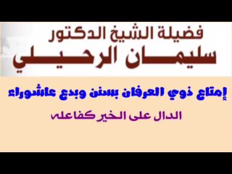الشيخ د. سليمان الرحيلي : إمتاع ذوي العرفان بسنن وبدع عاشوراء