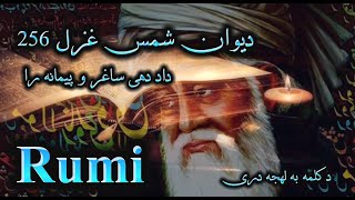 مولانا جلال الدین بلخی، دیوان شمس غزل 256, دکلمه از ستاره به لهجه دری، Mevlana Rumi