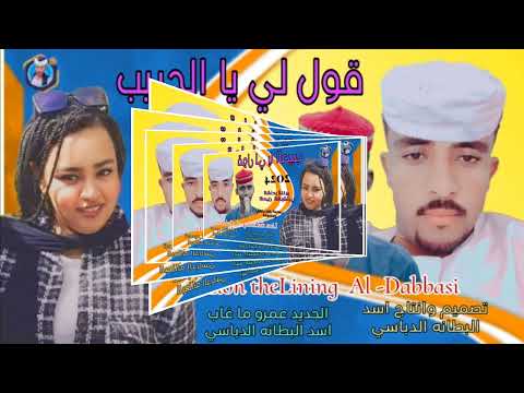 جديد 2024قول لي يا الحبيب الفنان طلال المحسي الكبوشاوي