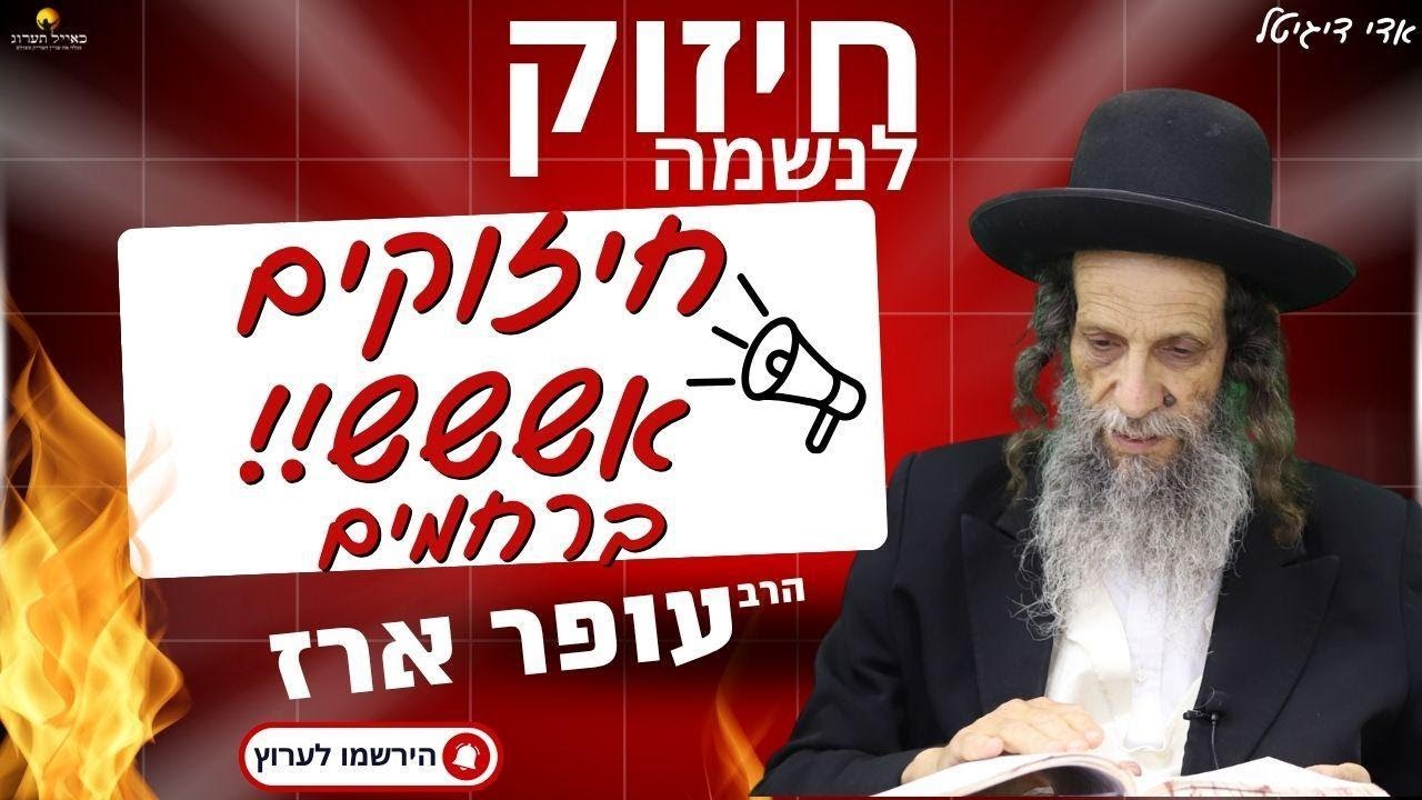 הרב עופר ארז - ✨ חיזוקים אשש!!! ברחמים🎯(פדיון נפש מידי יום⏰למסירת שמות בתיאור)👇