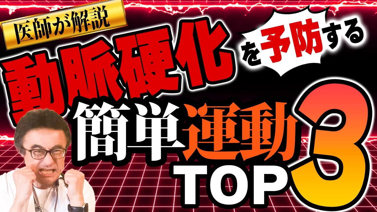 【すぐできる！】動脈硬化もストレスも予防するお気楽運動術【千葉県船橋市すぎおかクリニック／杉岡充爾】