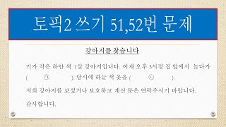 Korean TOPIK 2 Writing 31 - #51,52 📝 How to fill in the blank to fit the context