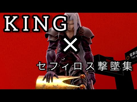 「スマブラsp」KING×セフィロス撃墜集