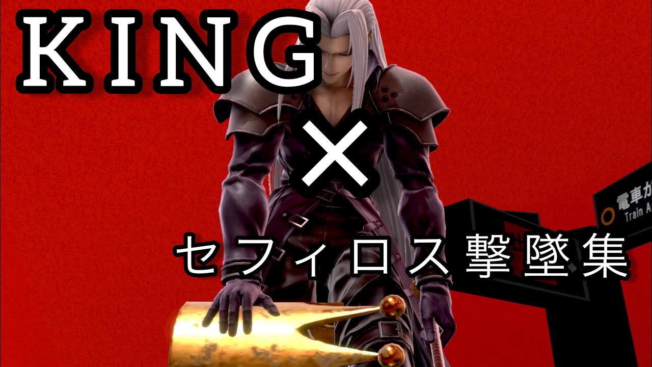 「スマブラsp」KING×セフィロス撃墜集