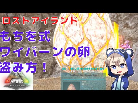 Ark ロストアイランド 簡単 ワイバーンの卵の盗み方 望月もちを 新人vtuber Youtube