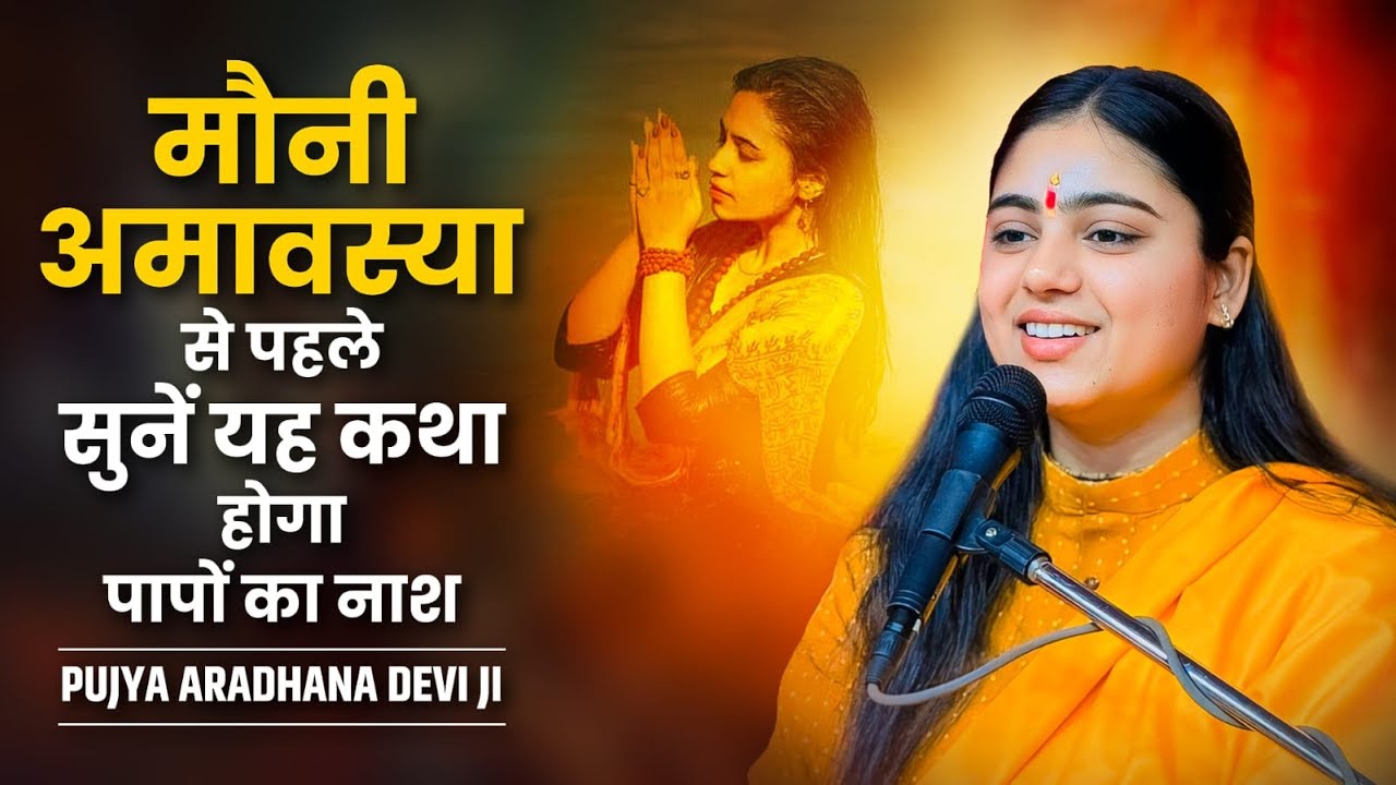 मौनी अमावस्या से पहले सुन यह कथा होगा पापों का नाश  pujaya_aradhana_deviji