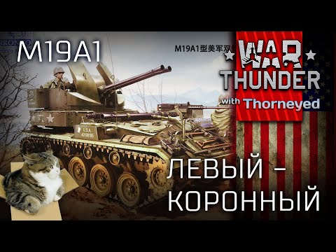 M19A1. Левый — коронный | War Thunder