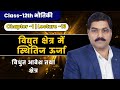 ⚡ विद्युत क्षेत्र में स्थितिज ऊर्जा | Potential Energy in Electric Field 🔥 | Class 12 Physics | CWS