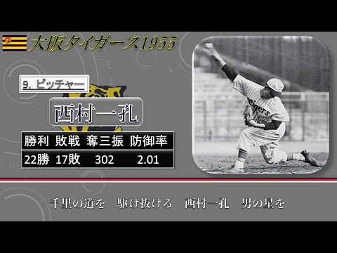 【過去行きました】1955年大阪タイガース1-9