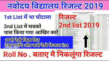 JNV नवोदय विद्यालय रिजल्ट 2nd लिस्ट देख लो अपना नाम 2019 JNVST